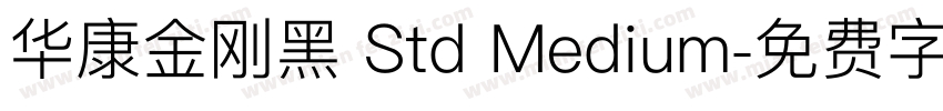 华康金刚黑 Std Medium字体转换